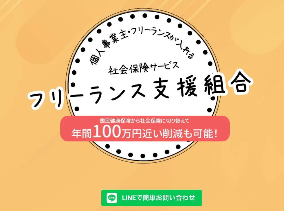 フリーランス支援組合の公式サイト画像