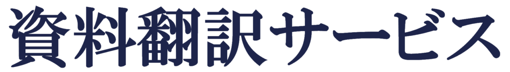 IR資料・パワーポイント資料翻訳サービスのロゴ